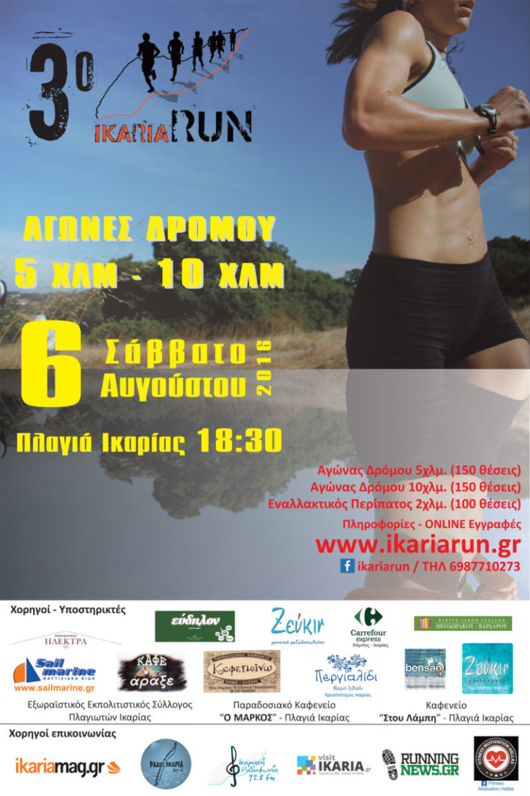 Ikaria Run 2016: Πληροφορίες και εγγραφές στη διοργάνωση