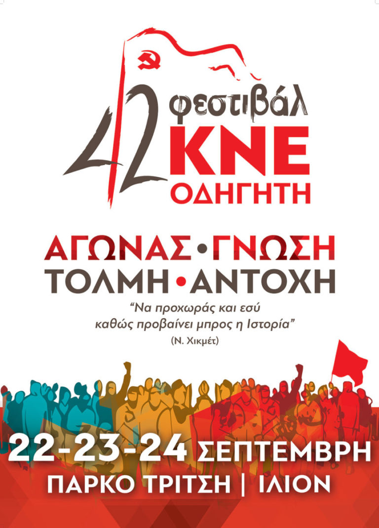 42ο Φεστιβάλ ΚΝΕ – ΟΔΗΓΗΤΗ στην Ικαρία