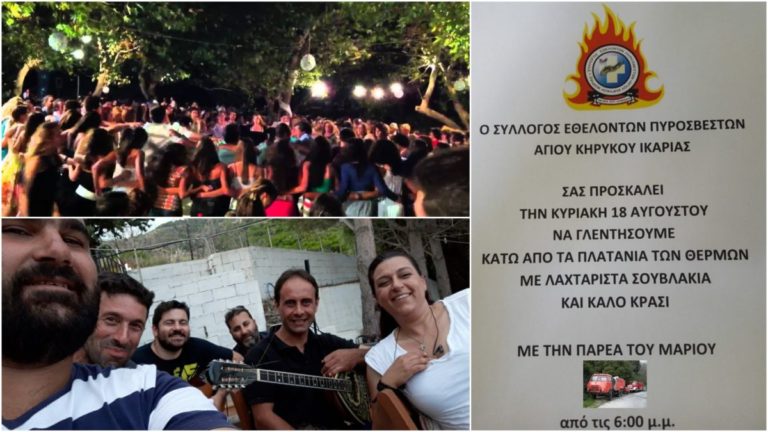 Γλέντι εθελοντών Πυροσβεστών Αγίου Κηρύκου την Κυριακή 18/8