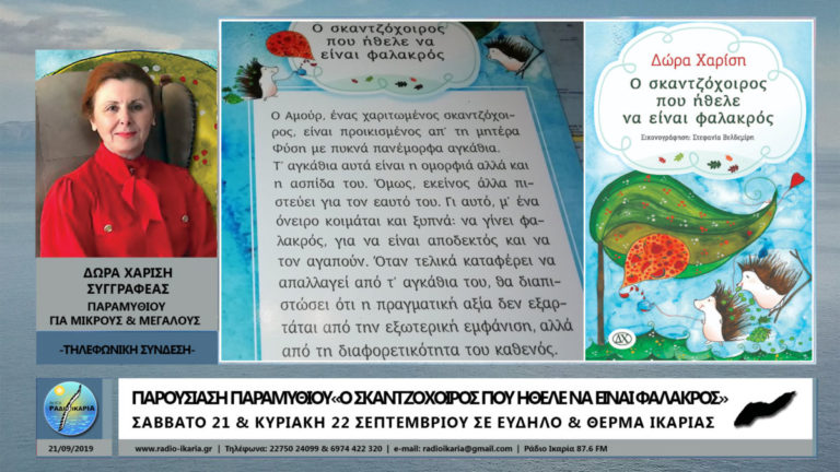 Παρουσίαση παραμυθιού ”Ο σκαντζόχοιρος που ήθελε να είναι φαλακρός”