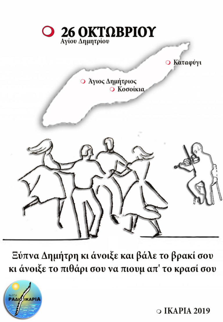 Παραδοσιακά πανηγύρια του Αη-Δημήτρη στις 26/10