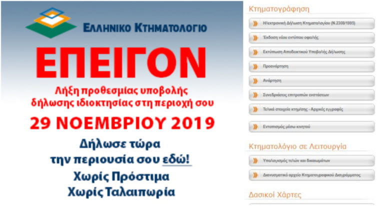 Κτηματολόγιο: 29 Νοεμβρίου 2019 λήγει η προθεσμία έγκαιρης υποβολής