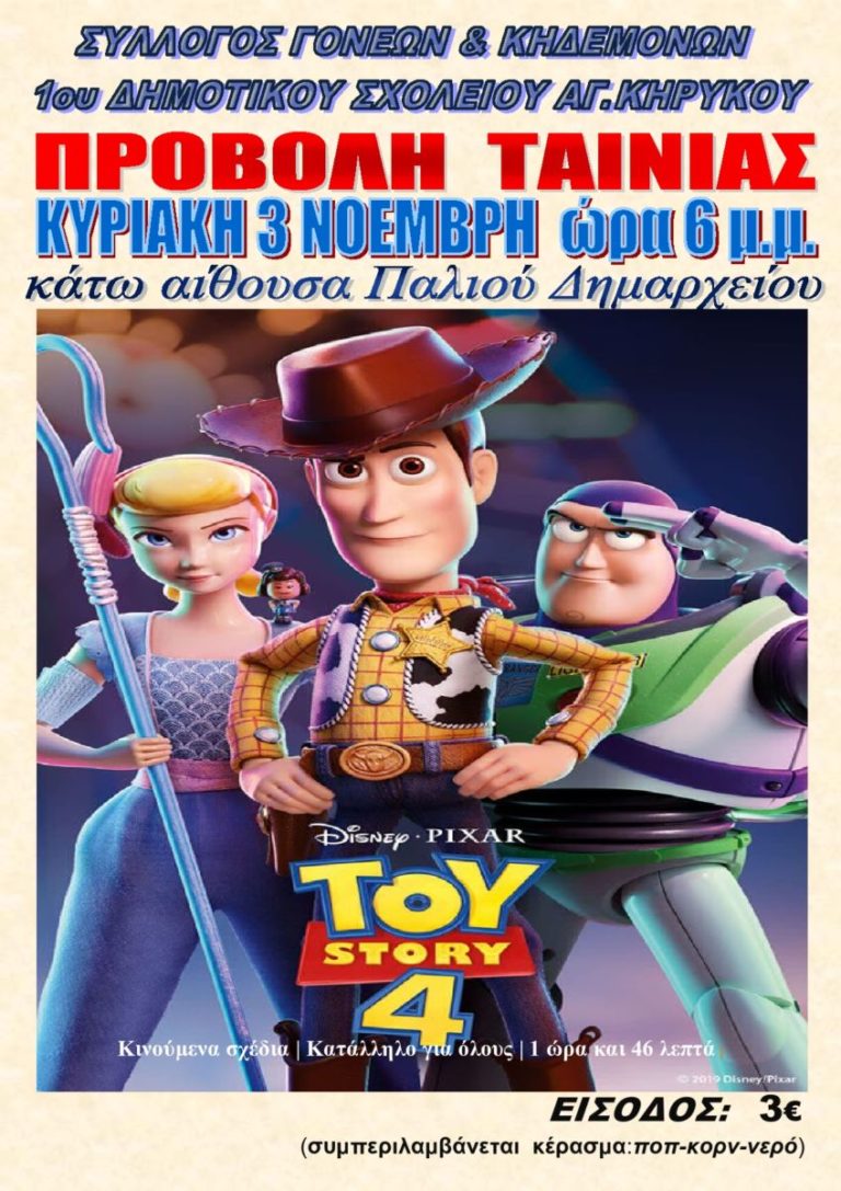 Προβολή του φιλμ κινουμένων σχεδίων «Toy Story 4»