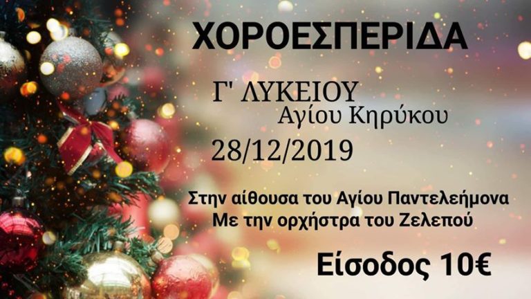 Χοροεσπερίδα Γ’ Λυκείου Αγίου Κηρύκου με την ορχήστρα του Ζελεπού