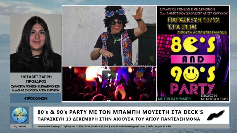 80’s & 90’s Party στον Άγιο Παντελεήμονα την Παρασκευή 13 Δεκέμβρη