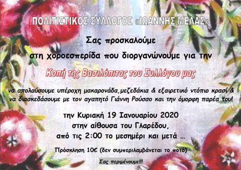 Χοροεσπερίδα του Πολιτιστικού Συλλόγου «Ιωάννης Μελάς»