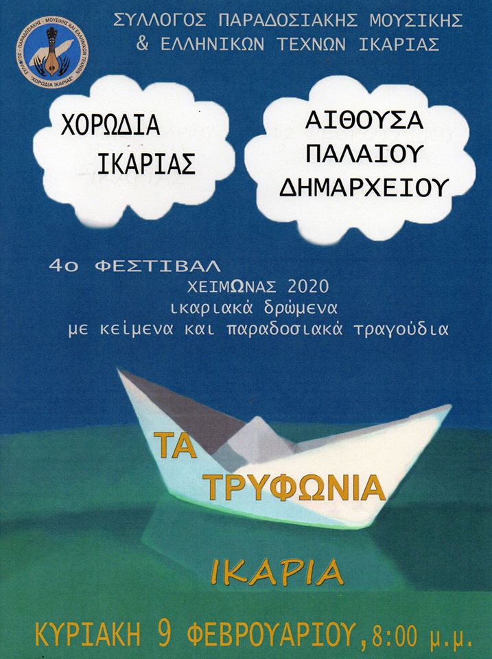 4ο Φεστιβάλ Συλλόγου παραδοσιακής μουσικής & ελληνικών τεχνών