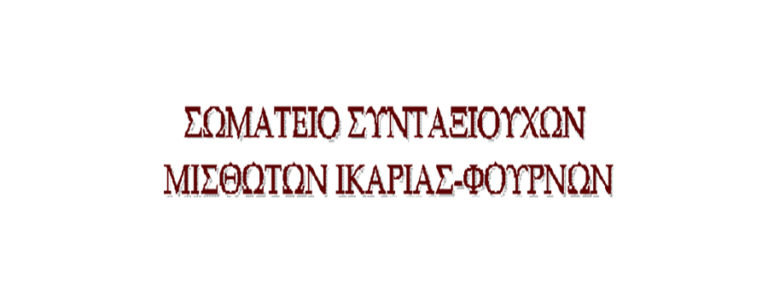 Ανακοίνωση του Σωματείου Συνταξιούχων Μισθωτών Ικαρίας-Φούρνων (02/04/2020)