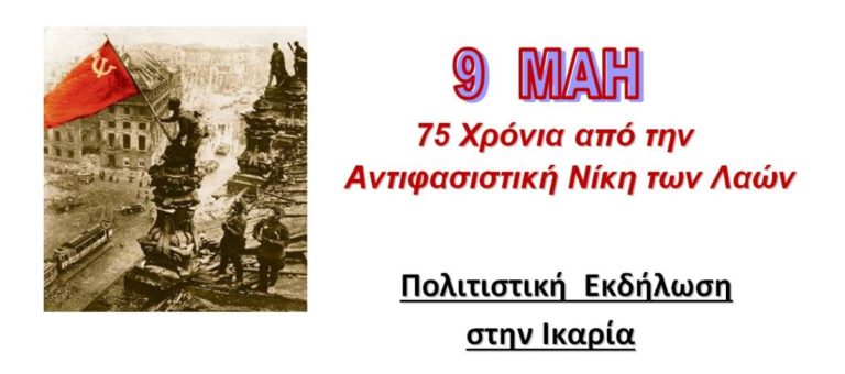 Εκδήλωση στην Ικαρία για 9η Μάη: Ημέρα αντιφασιστικής νίκης των λαών