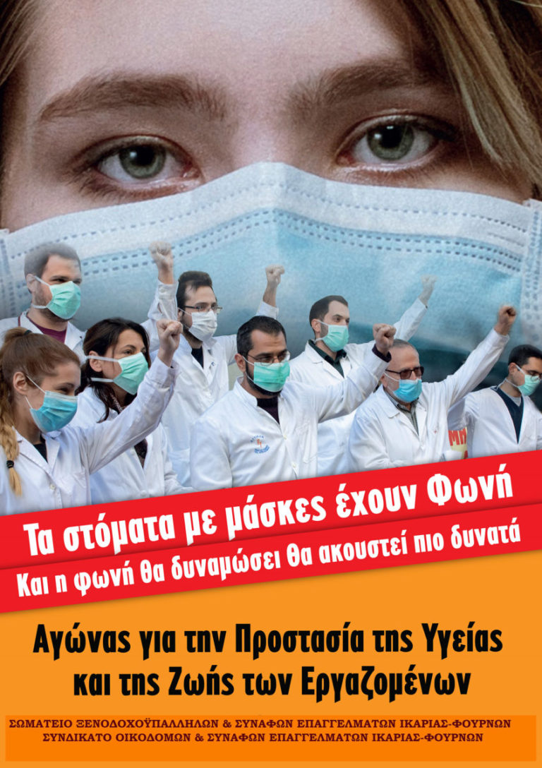 Κοινή ανακοίνωση ξενοδοχοϋπαλλήλων & οικοδόμων Ικαρίας για υγεία