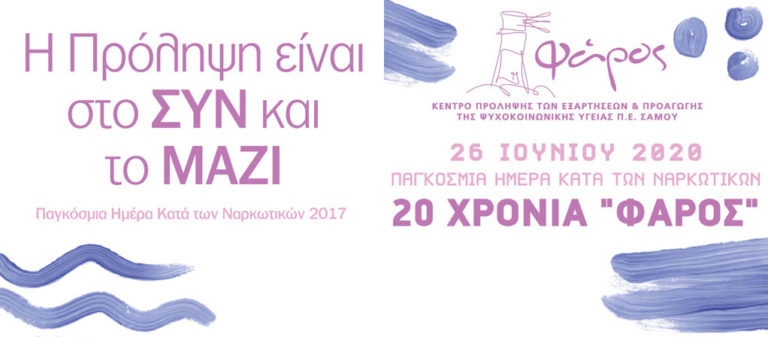 Κέντρο Πρόληψης Π.Ε. Σάμου: 7.305 ημέρες προλήψεις ή αλλιώς 20 χρόνια “Φάρος”