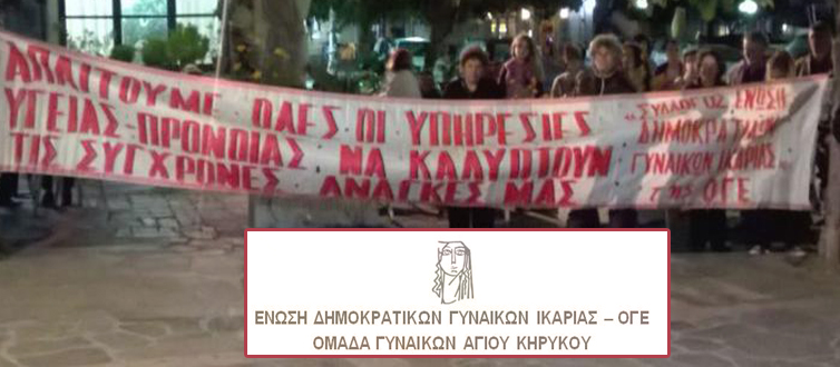 Υπόμνημα της Ένωσης Δημοκρατικών Γυναικών Ικαρίας & Ομάδας Γυναικών Αγ. Κηρύκου