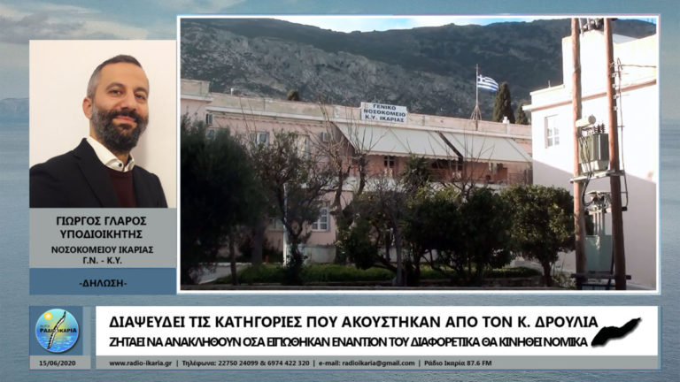 Δήλωση του υποδιοικητή του Γενικού Νοσοκομείου Κ.Υ. Ικαρίας κ. Γιώργου Γλαρού