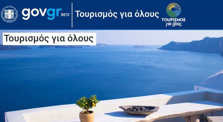 Μέχρι 5 Ιουλίου οι αιτήσεις συμμετοχής δικαιούχων στο πρόγραμμα «Τουρισμός για Όλους»