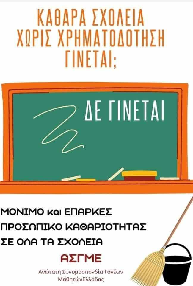 Η Λαϊκή Συσπείρωση Ικαρίας για τα ζητήματα καθαριότητας των σχολείων