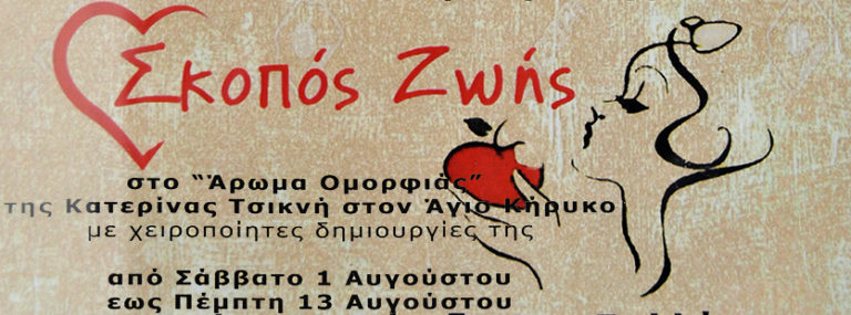 Φιλανθρωπικό Bazaar από 1 έως 13 Αυγούστου στο “Άρωμα Ομορφιάς” στον Άγιο Κήρυκο