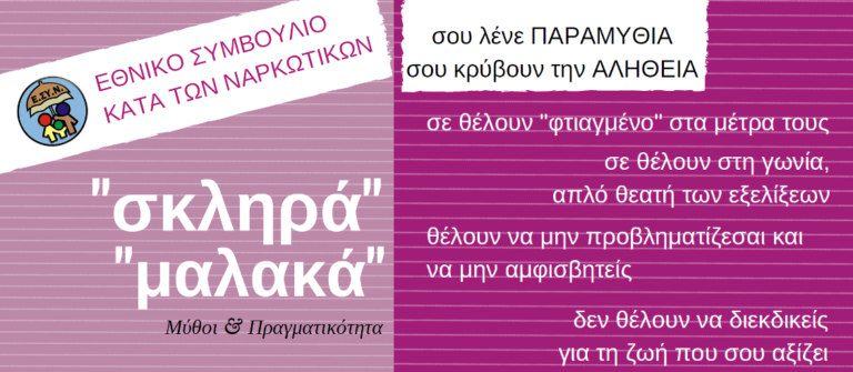 Δραστηριότητες παραρτήματος Ικαρίας του Εθνικού Συμβουλίου κατά των Ναρκωτικών