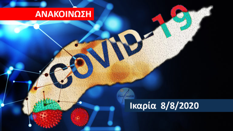 Δήμος Ικαρίας: Επιβεβαίωση κρούσματος COVID-19 στην Ικαρία