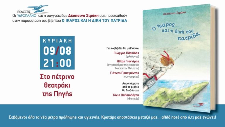 Παρουσίαση του παραμυθιού “Ο Ίκαρος και η δική του πατρίδα” στις 9 Αυγούστου στο θεατράκι της Πηγής