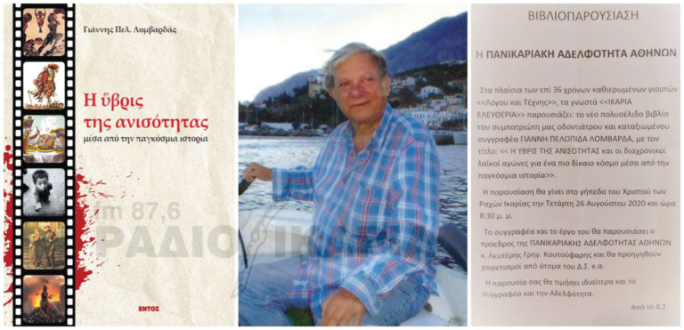 Παρουσίαση βιβλίου: «Η ύβρις της ανισότητας» του Γιάννη Λομβαρδά στις 26/8 στο Χριστό Ραχών