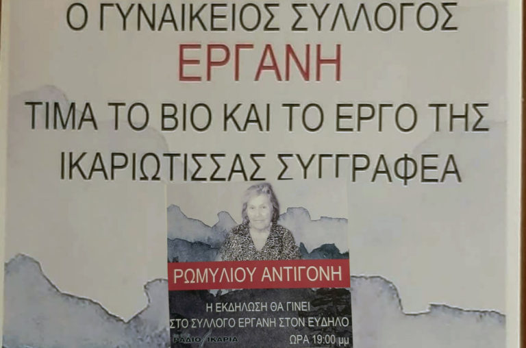 Ο γυναικείος σύλλογος “Εργάνη Αθηνά” τιμά το βίο & το συγγραφικό έργο της Αντιγόνης Ρωμυλίου