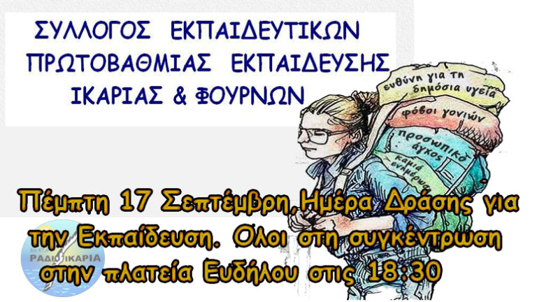 Συγκέντρωση την Πέμπτη 17/9 στην Πλατεία Ευδήλου για τα ζητήματα της εκπαίδευσης