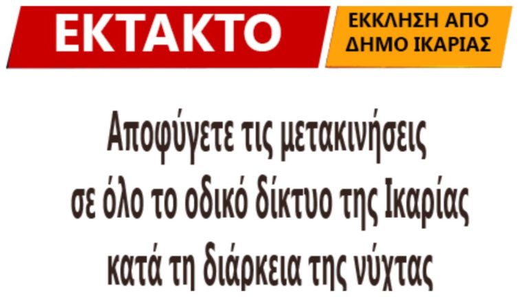 Έκκληση και οδηγίες για αποφυγή μετακινήσεων κατά τη διάρκεια της νύχτας