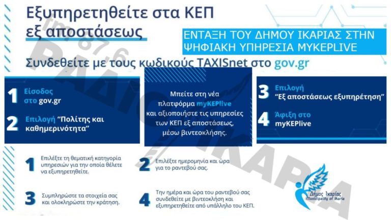 Εξ αποστάσεως εξυπηρέτηση και παροχή διοικητικής πληροφόρησης μέσω του myKEPlive