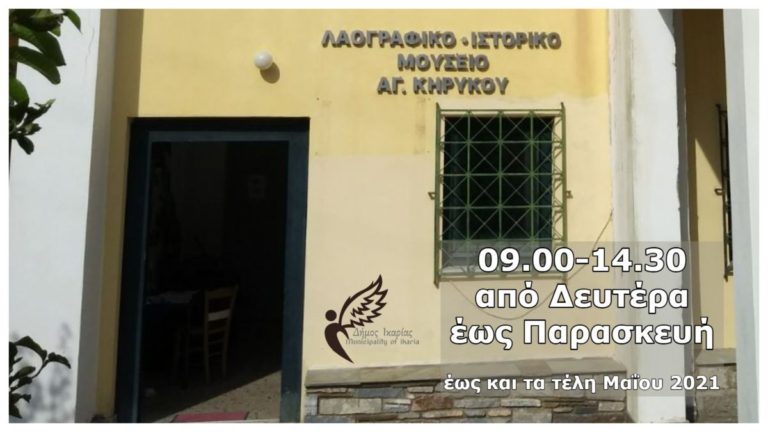 Καθημερινά ανοιχτό από Δευτέρα έως Παρασκευή το Λαογραφικό Μουσείο Αγίου Κηρύκου