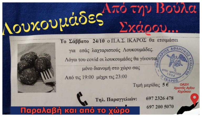 Λουκουμάδες για καλό σκοπό από τα χέρια της Βούλας Σκάρου το Σάββατο στην Όαση