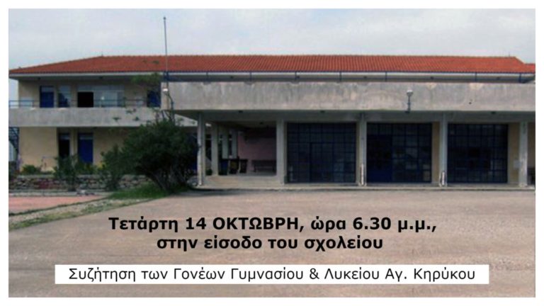 Συζήτηση των Γονέων Γυμνασίου & Λυκείου Αγ. Κηρύκου την Τετάρτη 14 Οκτώβρη