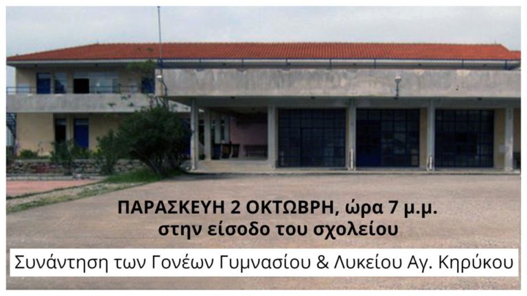 Συνάντηση των Γονέων Γυμνασίου & Λυκείου Αγ. Κηρύκου την Παρασκευή στις 7 μ.μ.