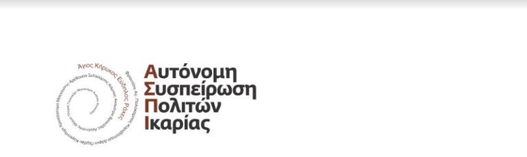 Η ΑΣΠΙ απευθύνει ερωτήσεις προς την δημοτική αρχή