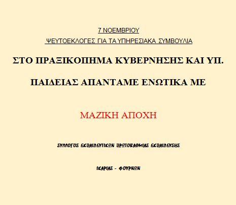 Ο ΣΕΠΕ Ικαρίας – Φούρνων για τις εκλογές για τα Υπηρεσιακά Συμβούλια στις 7/11/2020