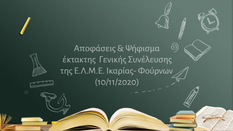 Αποφάσεις και ψήφισμα Γενικής Συνέλευσης Ε.Λ.Μ.Ε. Ικαρίας – Φούρνων