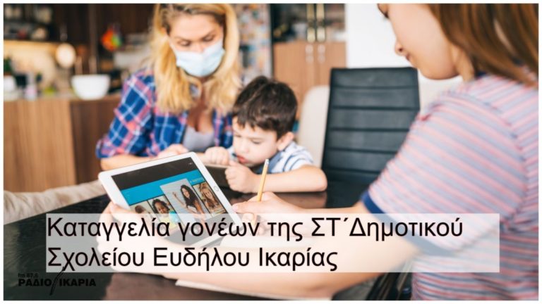 «Αντιεκπαιδευτικός & αναποτελεσματικός ο τρόπος διδασκαλίας μέσω τηλε-εκπαίδευσης»