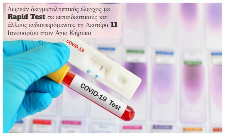 Δωρεάν δειγματοληπτικός έλεγχος με Rapid Test στις 11.01.2021 στον Άγιο Κήρυκο