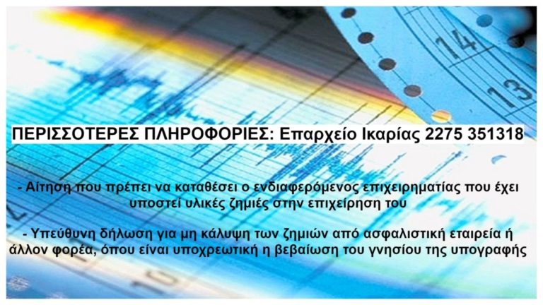 Αίτηση & δικαιολογητικά για αποζημίωση επιχειρήσεων που επλήγησαν την 30η Οκτωβρίου