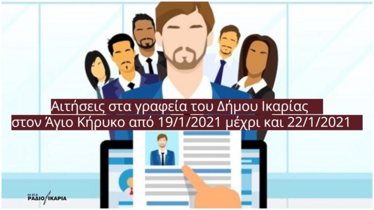 Ανακοίνωση Δήμου για πρόσληψη 7 ατόμων με σύμβαση εργασίας ΙΔΟΧ