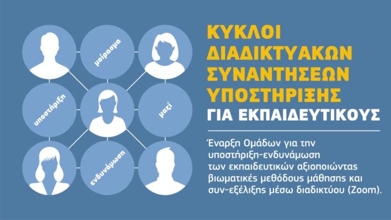 Διαδικτυακές Συναντήσεις Υποστήριξης για εκπαιδευτικούς από τον “Φάρο”