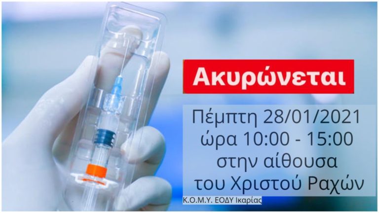 Ακυρώνεται η δράση του Κ.Ο.Μ.Υ. ΕΟΔΥ Ικαρίας την Πέμπτη στο Χριστό Ραχών