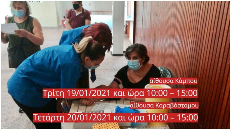 Δωρεάν, προαιρετικός έλεγχος με Rapid Test στον Κάμπο & στο Καραβόσταμο