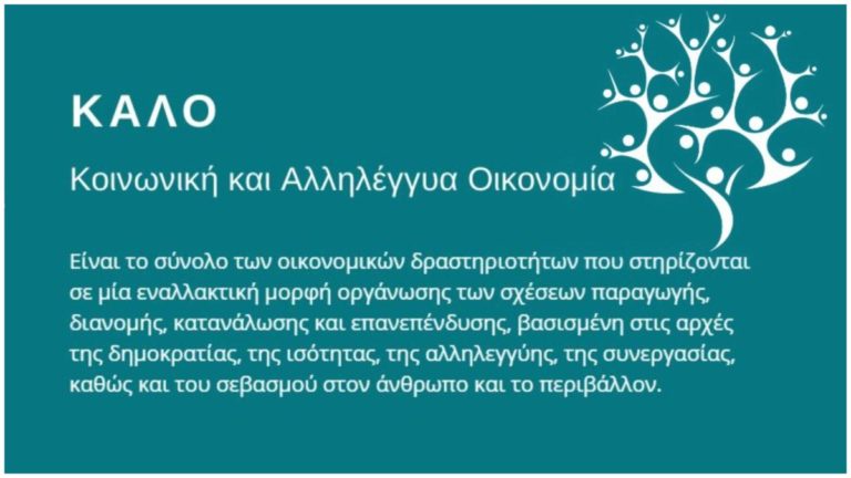 Επιχορήγηση φορέων Κοινωνικής & Αλληλέγγυας Οικονομίας στην Περιφέρεια Β. Αιγαίου