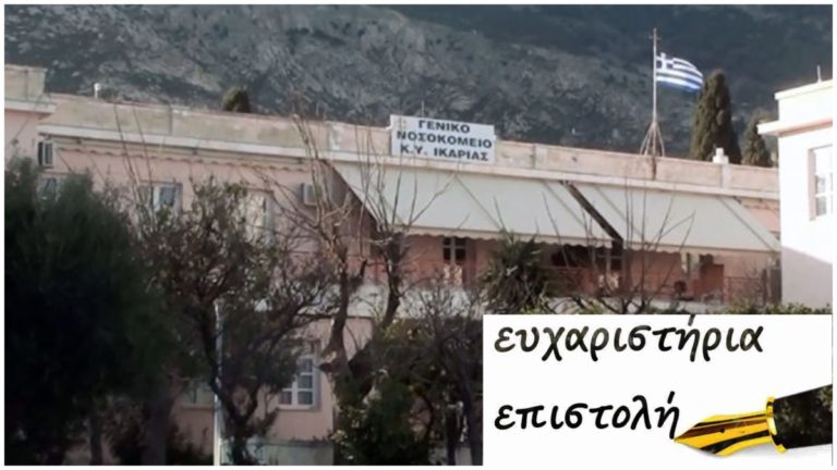 Ευχαριστήρια επιστολή για δωρεά μηχανήματος τελευταίας τεχνολογίας στο Γ.Ν Κ.Υ. Ικαρίας