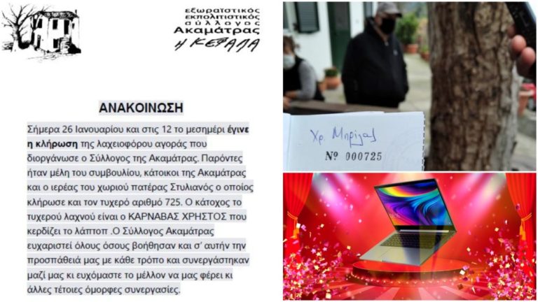 Ευχαριστήριο συλλόγου Ακαμάτρας για την συμβολή στην επιτυχία της λαχειοφόρου