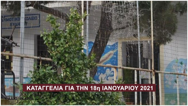 Καταγγελία του Συλλόγου Γονέων και Κηδεμόνων Δημοτικού Σχολείου Ευδήλου