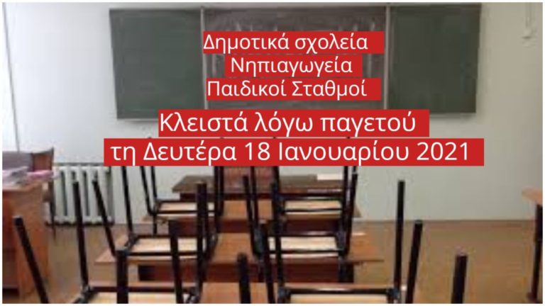 Κλειστά λόγω παγετού θα παραμείνουν Δημοτικά, Νηπιαγωγεία και Παιδικοί Σταθμοί