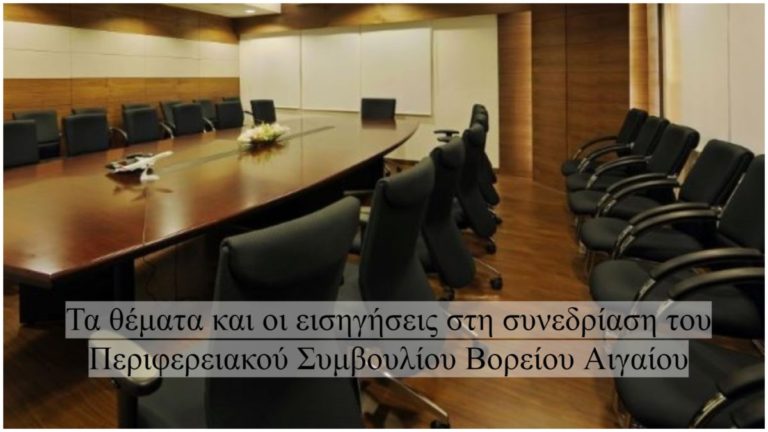 Οι προς ψήφιση εισηγήσεις στη συνεδρίαση του Περιφερειακού Συμβουλίου Βορείου Αιγαίου