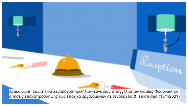 Υποβολή των Αιτήσεων Επαναπρόσληψης για την τουριστική περίοδο του 2021