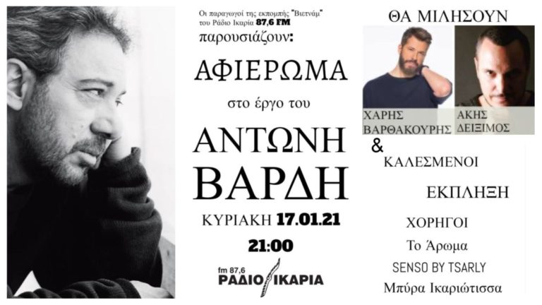 Αφιέρωμα του Ράδιο Ικαρία 87,6 στο έργο του Αντώνη Βαρδή από την ομάδα της εκπομπής “Βιετνάμ” (17.01.2021)